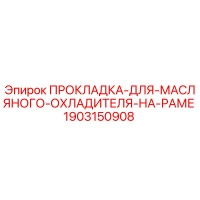 1903150908 ПРОКЛАДКА-ДЛЯ-МАСЛЯНОГО-ОХЛАДИТЕЛЯ-НА-РАМЕ Epiroc