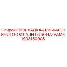 Оригинальная прокладка Epiroc 1903150908 для герметизации масляных охладителей