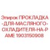 Оригинальная прокладка Epiroc 1903150908 для герметизации масляных охладителей