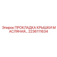 2236111634 ПРОКЛАДКА КРЫШКИ МАСЛЯНАЯ Epiroc