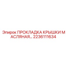 Трансмиссионное уплотнение 2236111634 для тяжелой техники