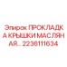 Трансмиссионное уплотнение 2236111634 для тяжелой техники