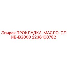2236100782 ПРОКЛАДКА-МАСЛО-СЛИВ-B3000 Epiroc