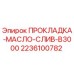 2236100782 ПРОКЛАДКА-МАСЛО-СЛИВ-B3000 Epiroc