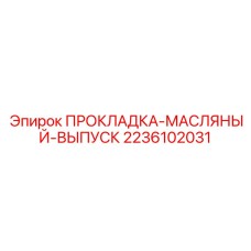 Маслостойкое уплотнение Epiroc 2236102031 для герметизации соединений