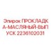 Маслостойкое уплотнение Epiroc 2236102031 для герметизации соединений
