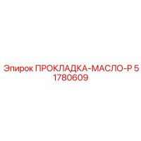 51780609 ПРОКЛАДКА-МАСЛО-P Epiroc