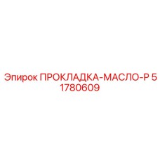 51780609 ПРОКЛАДКА-МАСЛО-P Epiroc