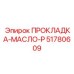 51780609 ПРОКЛАДКА-МАСЛО-P Epiroc