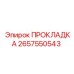 Биметаллическая прокладка Epiroc 2657550543