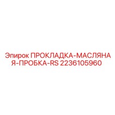 2236105960 ПРОКЛАДКА-МАСЛЯНАЯ-ПРОБКА-RS Epiroc