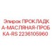 2236105960 ПРОКЛАДКА-МАСЛЯНАЯ-ПРОБКА-RS Epiroc