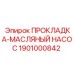 1901000842 ПРОКЛАДКА-МАСЛЯНЫЙ НАСОС Epiroc