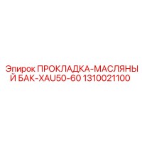 ПРОКЛАДКА-МАСЛЯНЫЙ БАК-XAU50-60 Epiroc 1310021100