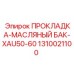 Прокладка масляного бака XAU50-60 Epiroc 1310021100 - высококачественная запчасть