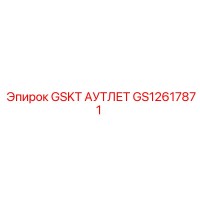 GS12617871 GSKT АУТЛЕТ Epiroc