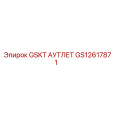 GS12617871 GSKT АУТЛЕТ Epiroc