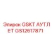 GS12617871 GSKT АУТЛЕТ Epiroc