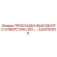 2204197816 ПРОКЛАДКА ВЫХОДНОГО ОТВЕРСТИЯ СИЛ.-... Epiroc