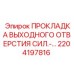 2204197816 ПРОКЛАДКА ВЫХОДНОГО ОТВЕРСТИЯ СИЛ.-... Epiroc