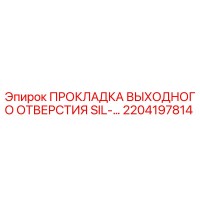 2204197814 ПРОКЛАДКА ВЫХОДНОГО ОТВЕРСТИЯ SIL-... Epiroc