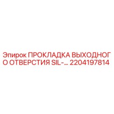 2204197814 ПРОКЛАДКА ВЫХОДНОГО ОТВЕРСТИЯ SIL-... Epiroc