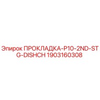 1903160308 ПРОКЛАДКА-P10-2ND-STG-DISHCH Epiroc
