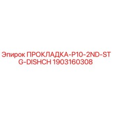 1903160308 ПРОКЛАДКА-P10-2ND-STG-DISHCH Epiroc