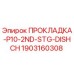 Оригинальная прокладка Epiroc 1903160308 в разрезе