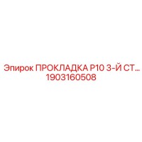 1903160508 ПРОКЛАДКА P10 3-Й СТ... Epiroc