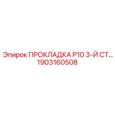 1903160508 ПРОКЛАДКА P10 3-Й СТ... Epiroc