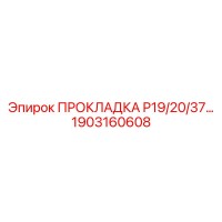 1903160608 ПРОКЛАДКА P19/20/37... Epiroc