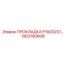 1903160608 ПРОКЛАДКА P19/20/37... Epiroc