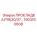 1903160608 ПРОКЛАДКА P19/20/37... Epiroc