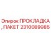 Оригинальный комплект прокладок 2310089985 Epiroc