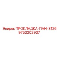 9753202937 ПРОКЛАДКА-ПАН-3126 Epiroc
