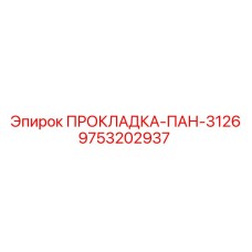 9753202937 ПРОКЛАДКА-ПАН-3126 Epiroc