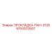 9753202937 ПРОКЛАДКА-ПАН-3126 Epiroc