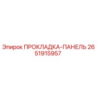 2651915957 ПРОКЛАДКА-ПАНЕЛЬ Epiroc