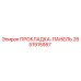 2651915957 ПРОКЛАДКА-ПАНЕЛЬ Epiroc