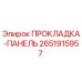 2651915957 ПРОКЛАДКА-ПАНЕЛЬ Epiroc