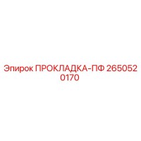 2650520170 ПРОКЛАДКА-ПФ Epiroc