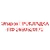 2650520170 ПРОКЛАДКА-ПФ Epiroc