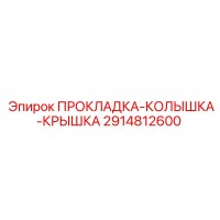 2914812600 ПРОКЛАДКА-КОЛЫШКА-КРЫШКА Epiroc