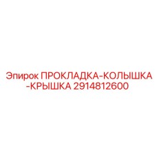 2914812600 ПРОКЛАДКА-КОЛЫШКА-КРЫШКА Epiroc