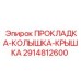 2914812600 ПРОКЛАДКА-КОЛЫШКА-КРЫШКА Epiroc