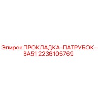 2236105769 ПРОКЛАДКА-ПАТРУБОК-BA51 Epiroc