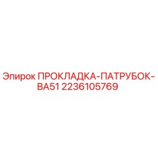 2236105769 ПРОКЛАДКА-ПАТРУБОК-BA51 Epiroc