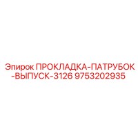 9753202935 ПРОКЛАДКА-ПАТРУБОК-ВЫПУСК-3126 Epiroc