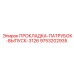 9753202935 ПРОКЛАДКА-ПАТРУБОК-ВЫПУСК-3126 Epiroc